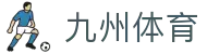 九州体育APP下载｜赛事快讯球队动态体育内容轻松获取